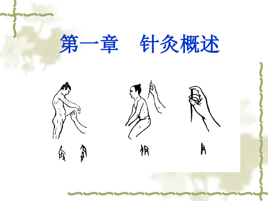 中医针灸02.ppt_第1页