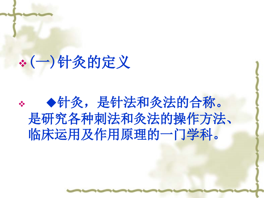 中医针灸02.ppt_第2页
