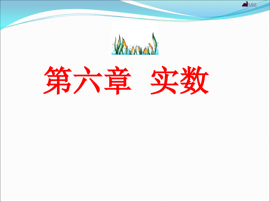 平方根-(3).ppt_第1页