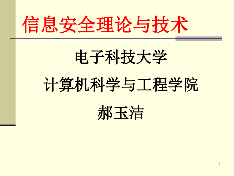 [CHINA-PPT-信息安全理论与技术.ppt_第1页