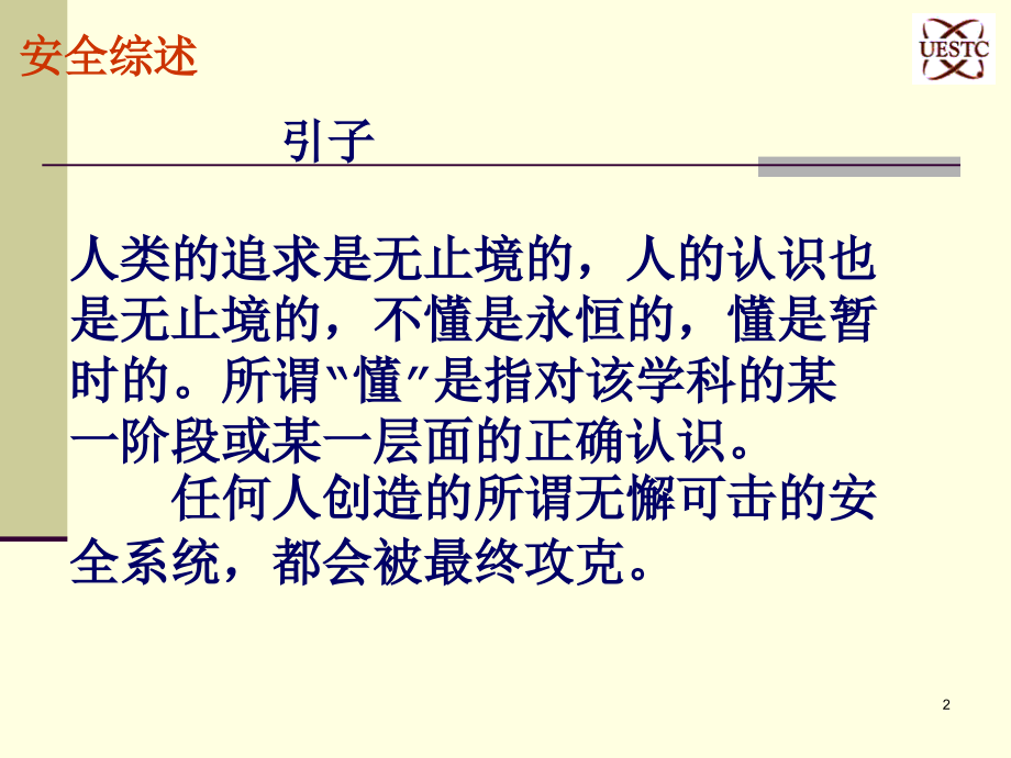 [CHINA-PPT-信息安全理论与技术.ppt_第2页