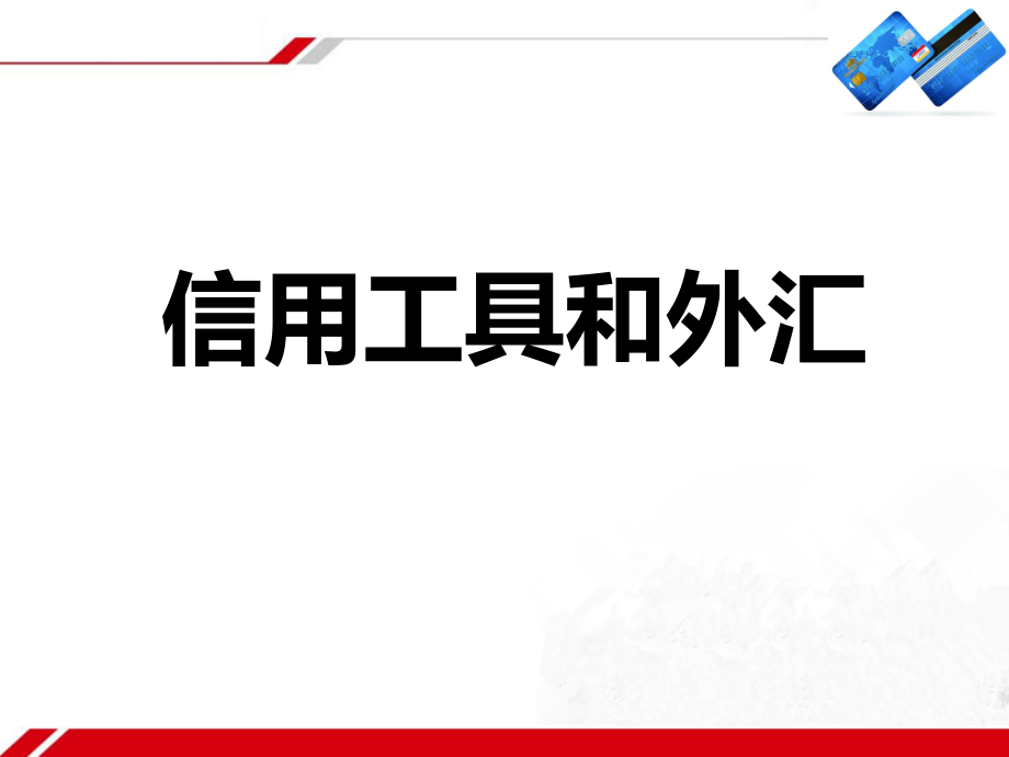 《信用工具及外汇》新课讲知课件4.ppt_第1页