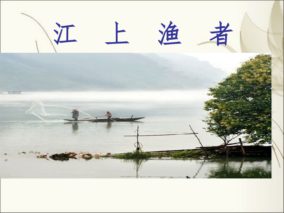江上渔者.ppt_第1页
