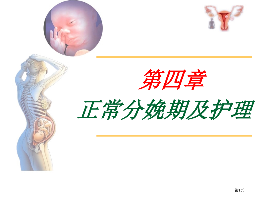正常分娩期及护理.pptx_第1页