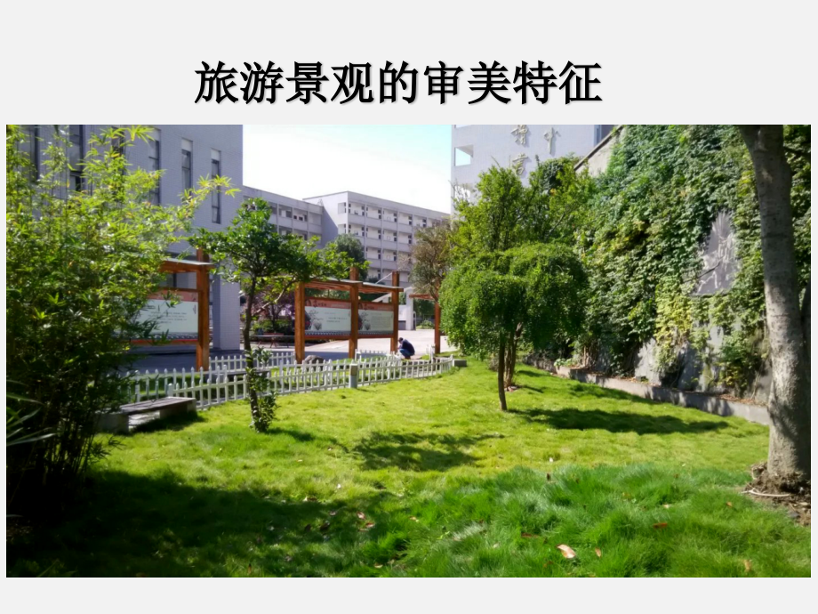 第一节旅游景观的审美特性-(3).ppt_第1页