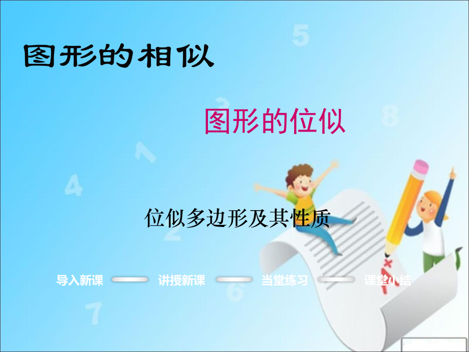 《图形的位似》课件2.ppt_第1页