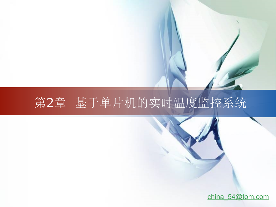 基于单片机的实时温度监控系统.ppt_第1页