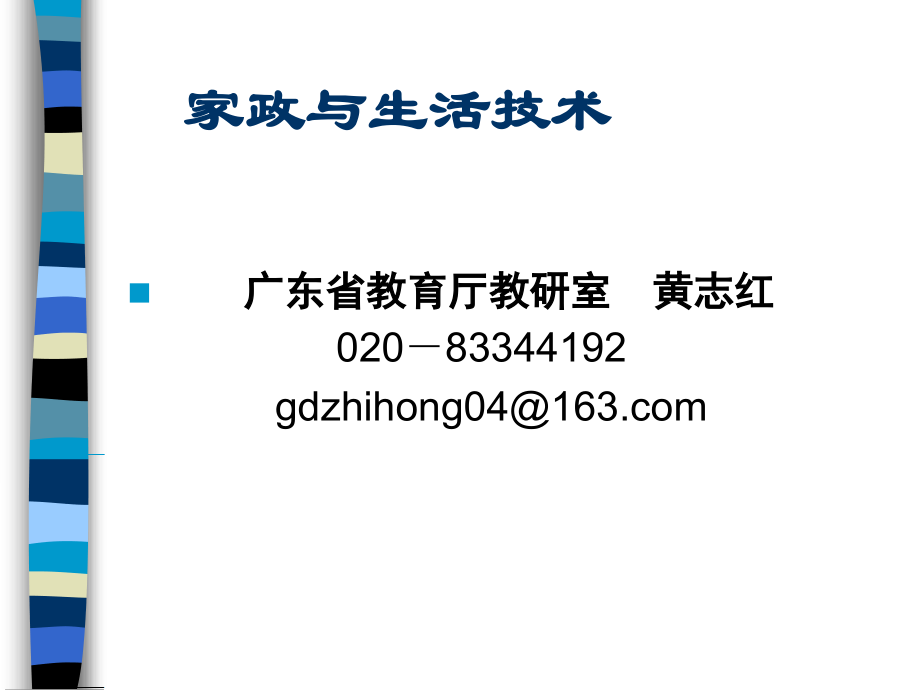 家政与生活技术.ppt_第1页