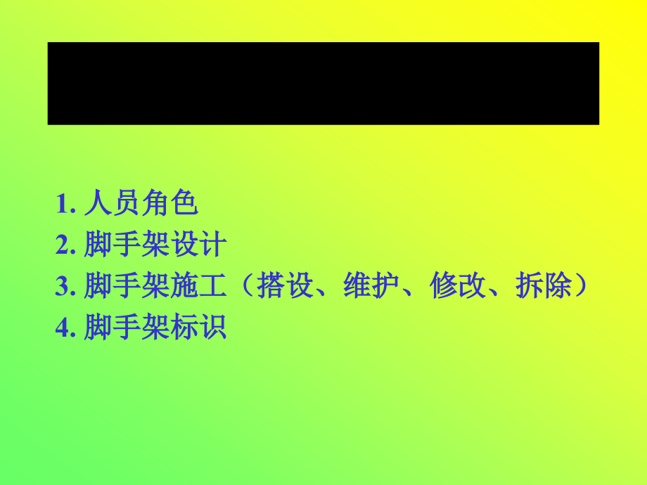 脚手架管理1.ppt_第1页