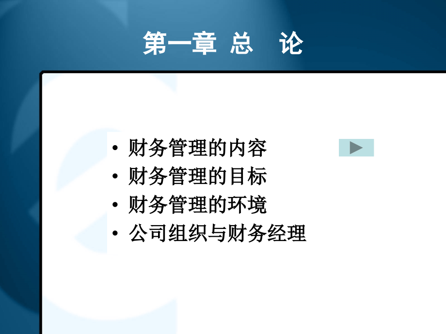 公司财务管理_王化成__第一章总论.ppt_第2页