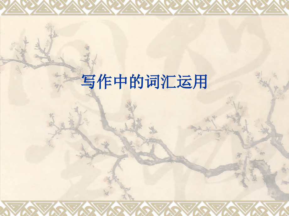 大学英语四级写作中的词汇运用.ppt_第1页