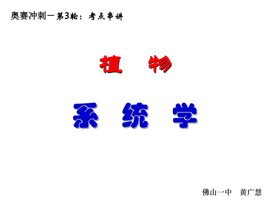 奥赛冲刺-第3轮：考点串讲-植物系统学.ppt_第1页
