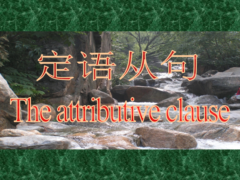 定语从句第一课时.ppt_第1页