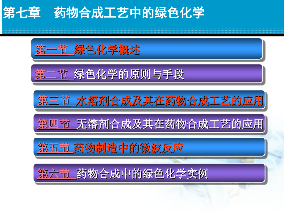 第七章药物合成工艺中的绿色化学.ppt_第1页