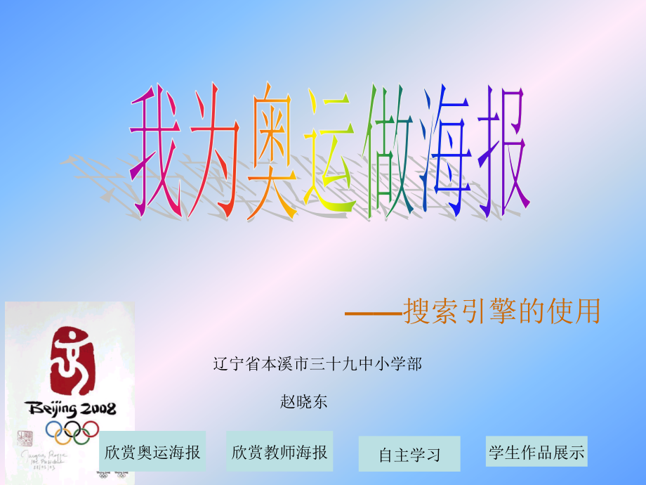 我为奥运做海报(课件).ppt_第1页