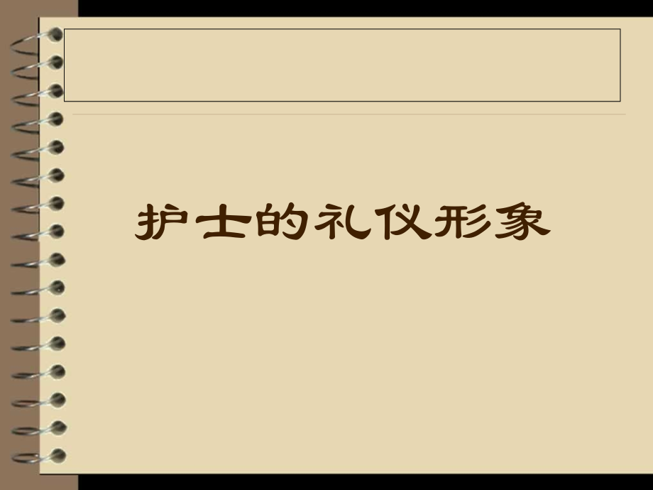 护士的礼仪形象.ppt_第1页