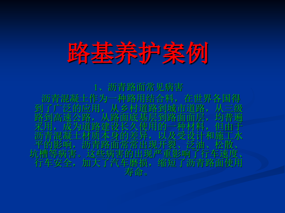 交通1091 李鑫 路基养护案例.ppt_第1页