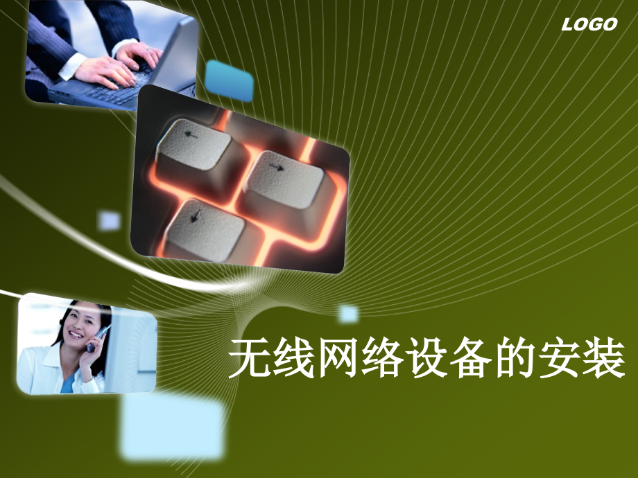 第一课无线设备的安装之无线AP的安装(1).ppt_第1页