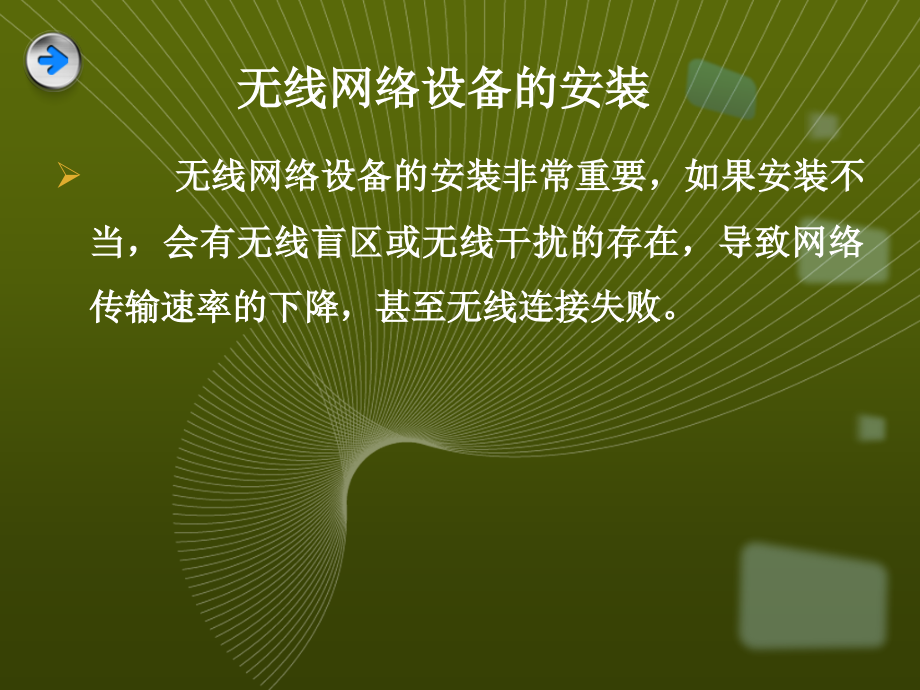 第一课无线设备的安装之无线AP的安装(1).ppt_第2页