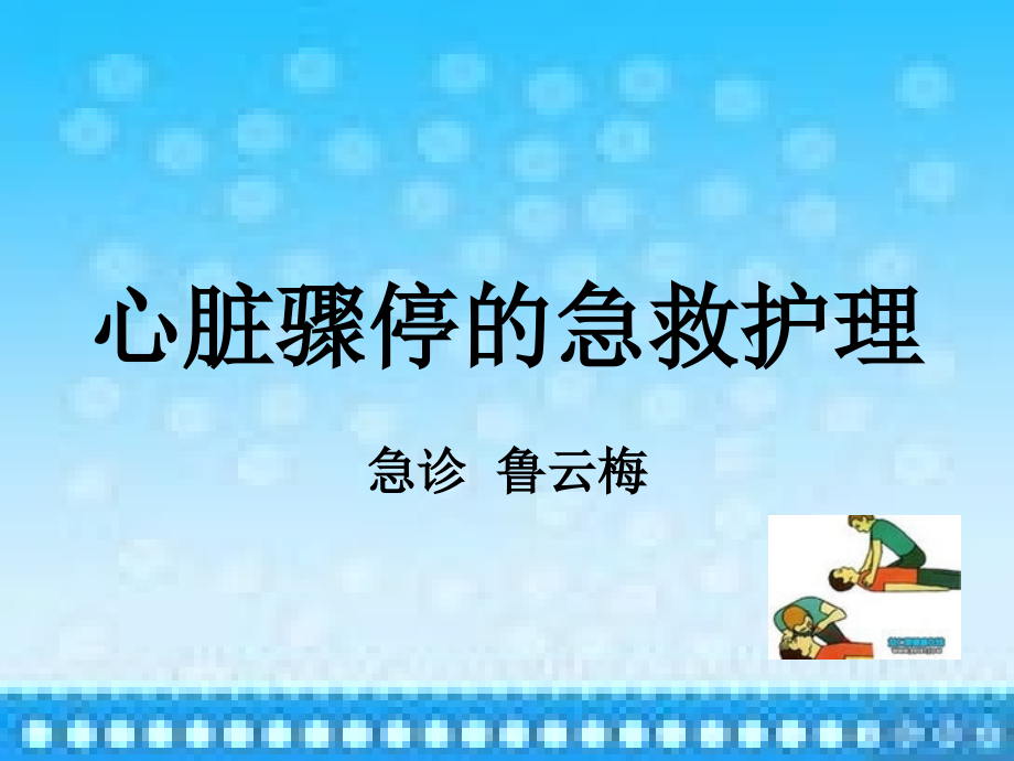 心脏骤停的护理.ppt_第1页