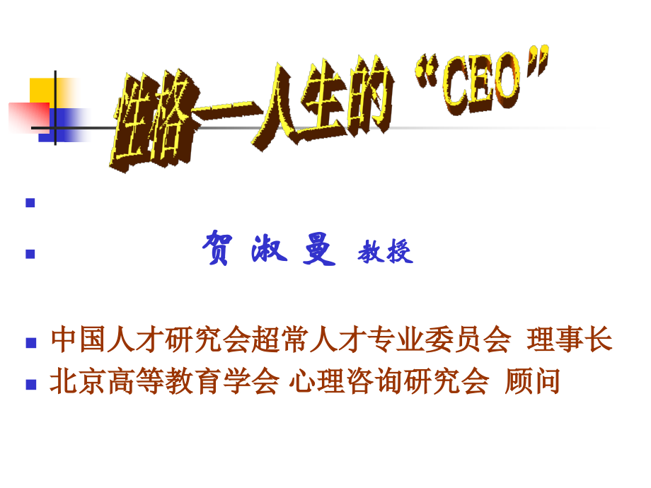 性格---人生的CEO.ppt_第1页