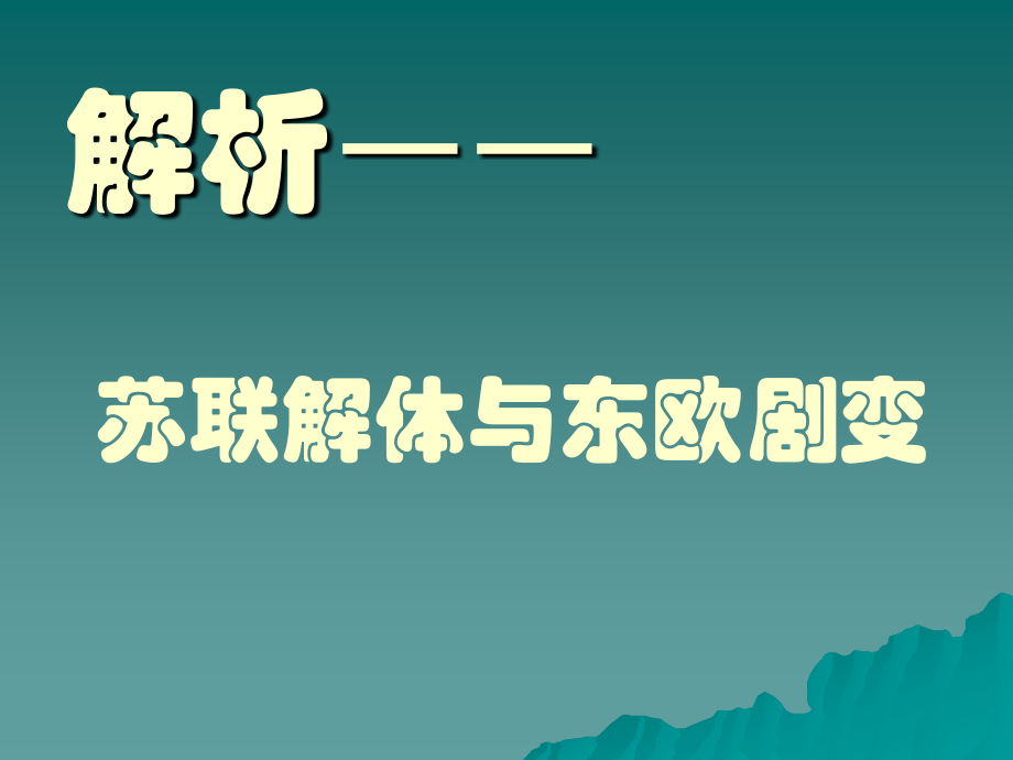 东欧剧变和苏联解体课件.ppt_第1页