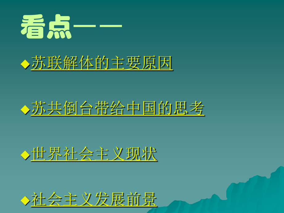 东欧剧变和苏联解体课件.ppt_第2页