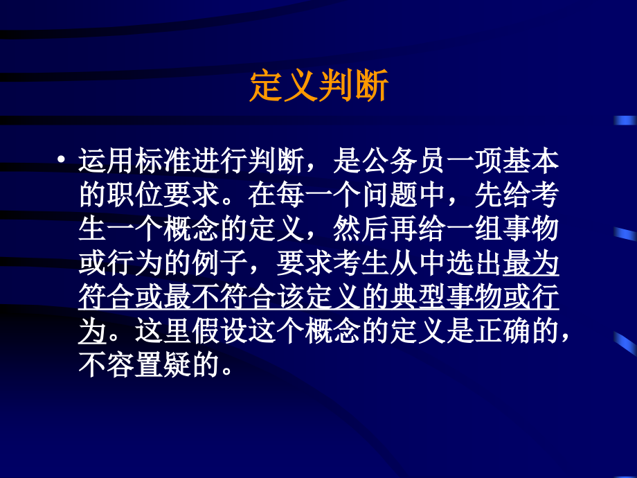 福建省行测考前培训资料-定义判断.ppt_第1页