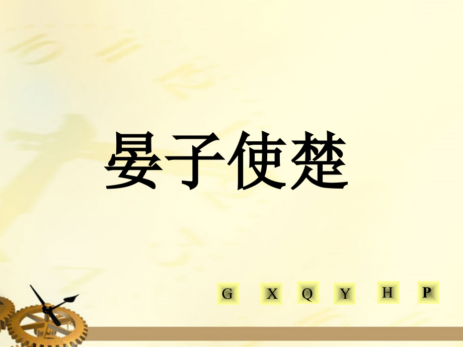 -晏子使楚-4.ppt_第1页