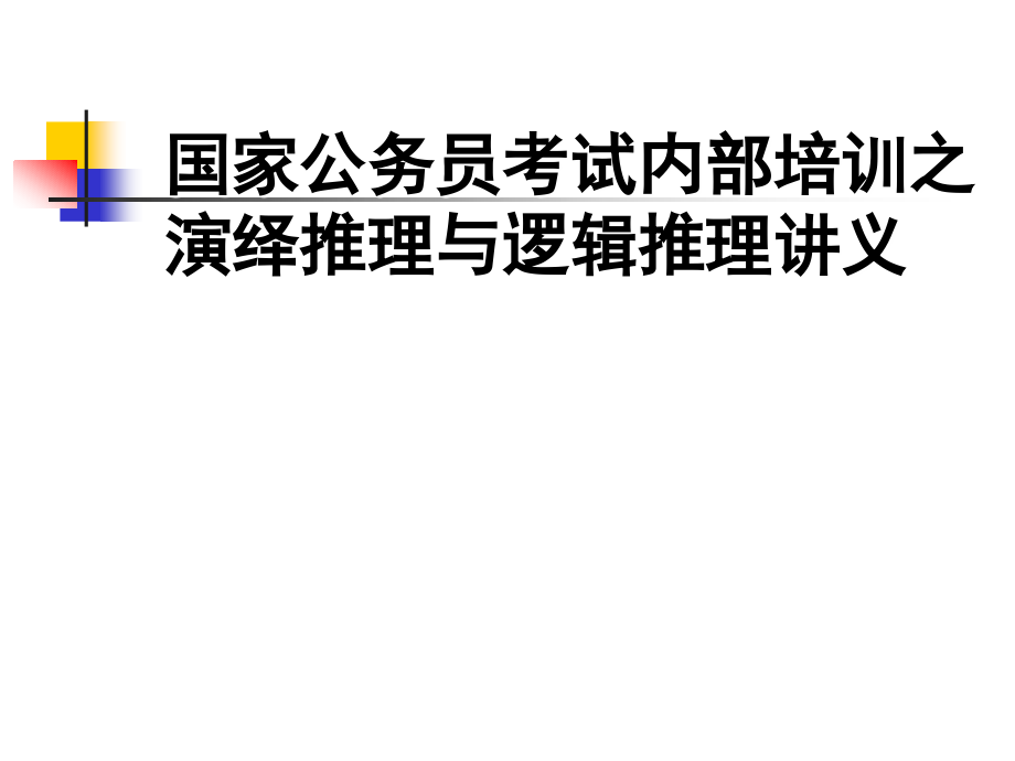 国家公务员考试内部培训之演绎推理与逻辑推理讲义.ppt_第1页