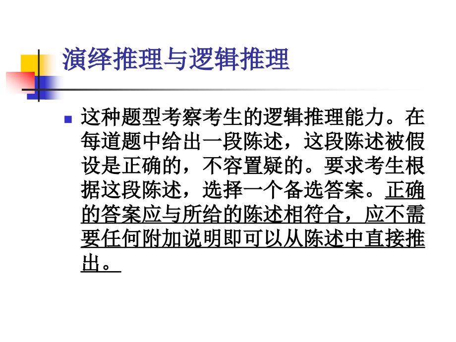 国家公务员考试内部培训之演绎推理与逻辑推理讲义.ppt_第2页