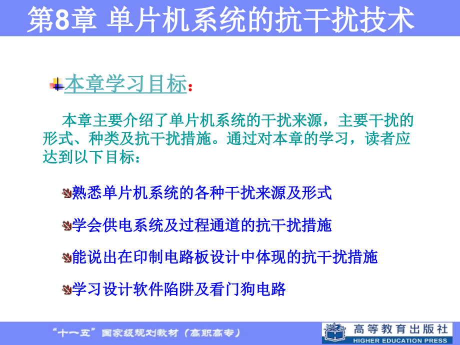 第8章 单片机系统的抗干扰技术.ppt_第1页