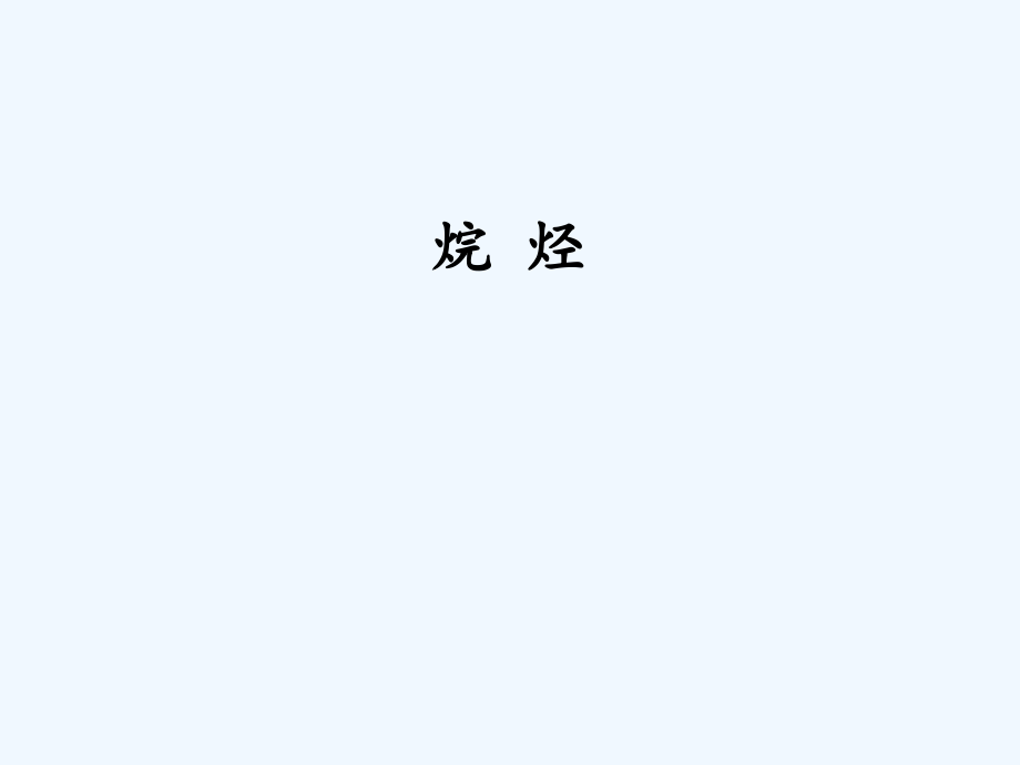 大学课程-有机化学反应总结.ppt_第1页