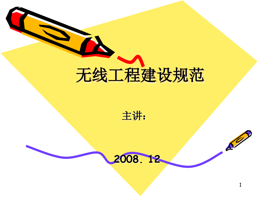 无线工程建设规范.ppt_第1页