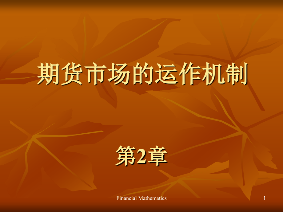 山东大学金融工02.ppt_第1页