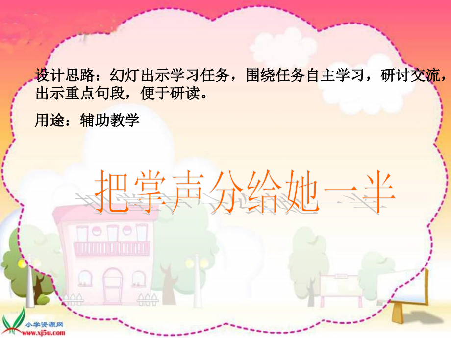 北师大版第十一册《把掌声分给她一半》PPT课件】.ppt_第1页