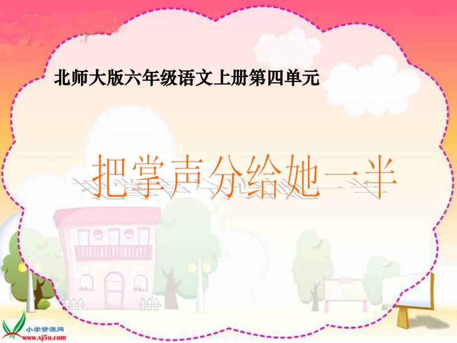 北师大版第十一册《把掌声分给她一半》PPT课件】.ppt_第2页