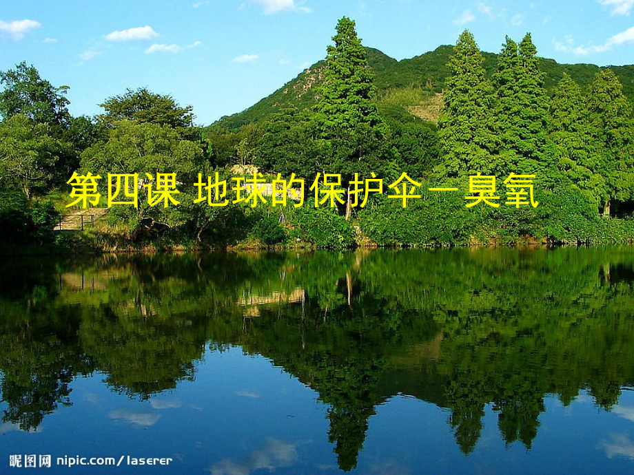 第四课地球的保护伞臭氧.ppt_第1页