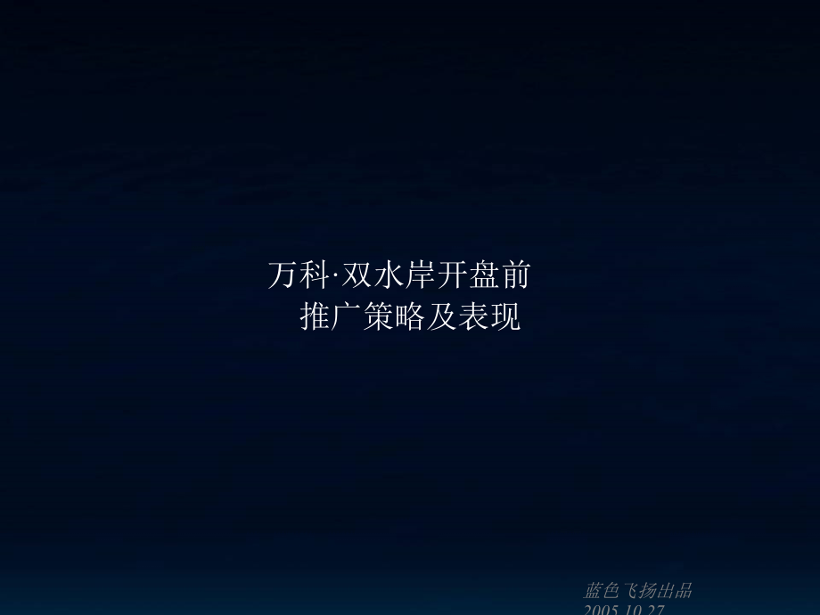 万科·双水岸开盘前推广策略及表现.ppt_第1页