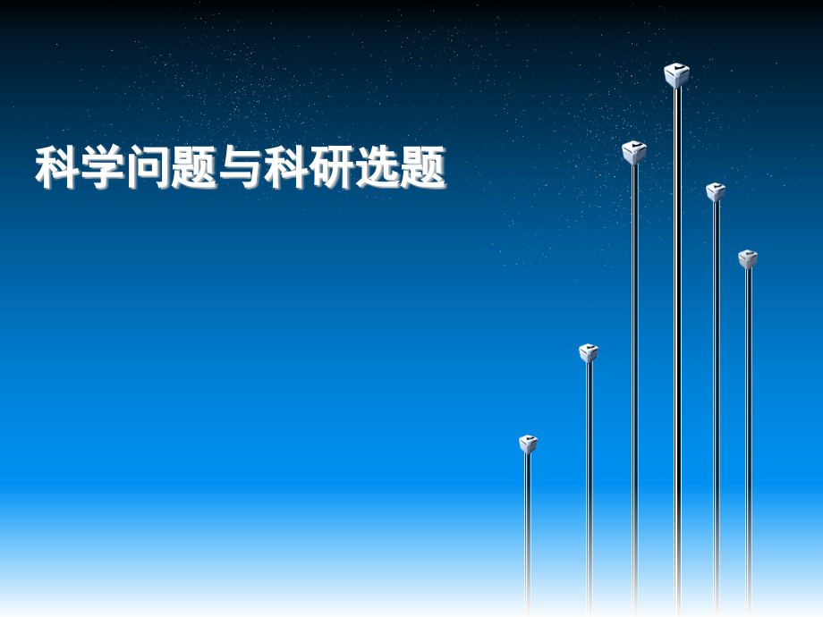 科学问题与科研选题.ppt_第1页