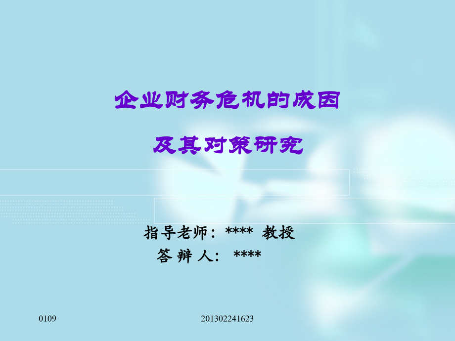 企业财务危机的成因及其对策研究.ppt_第1页