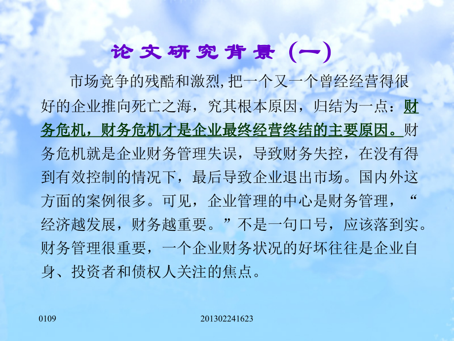 企业财务危机的成因及其对策研究.ppt_第2页