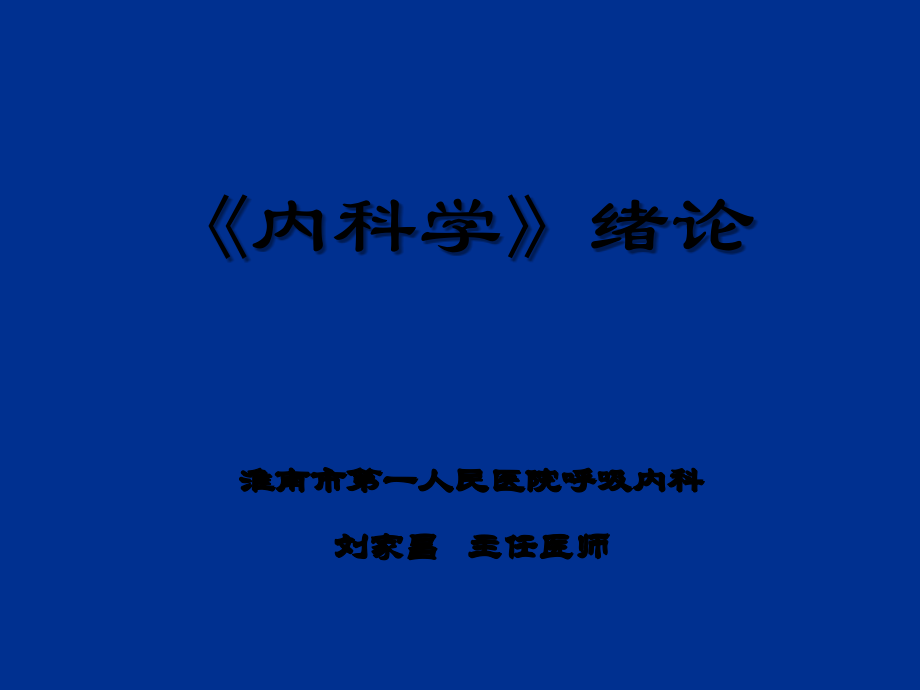 《内科学》绪论.ppt_第1页