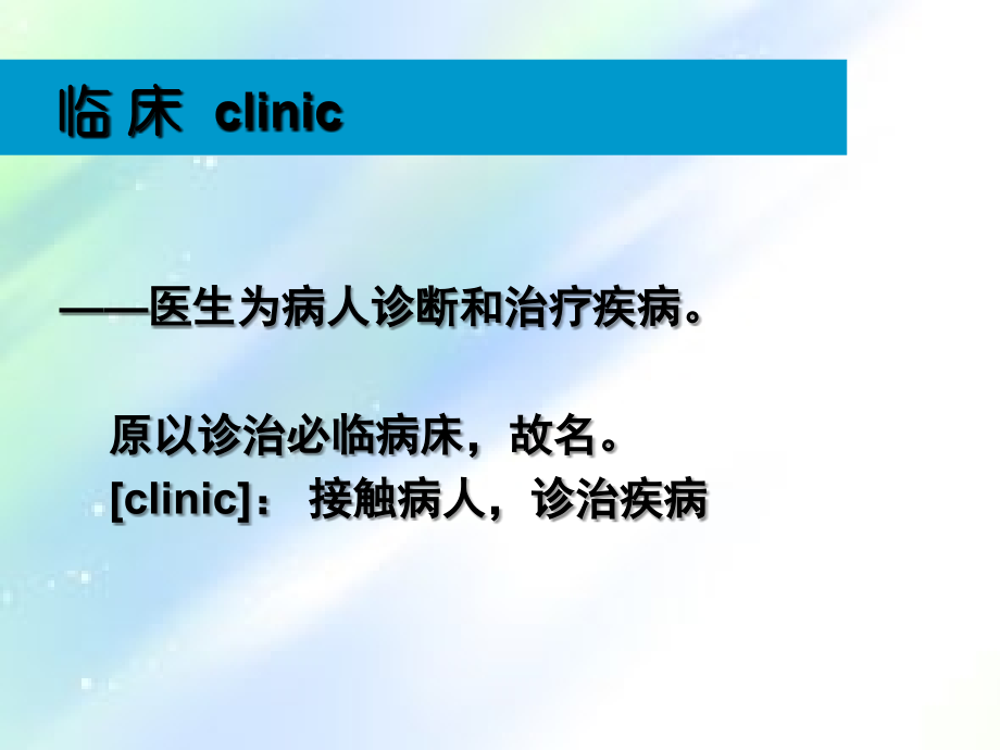 《内科学》绪论.ppt_第2页