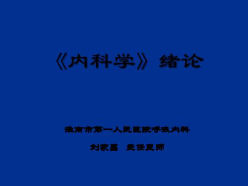 《内科学》绪论.ppt