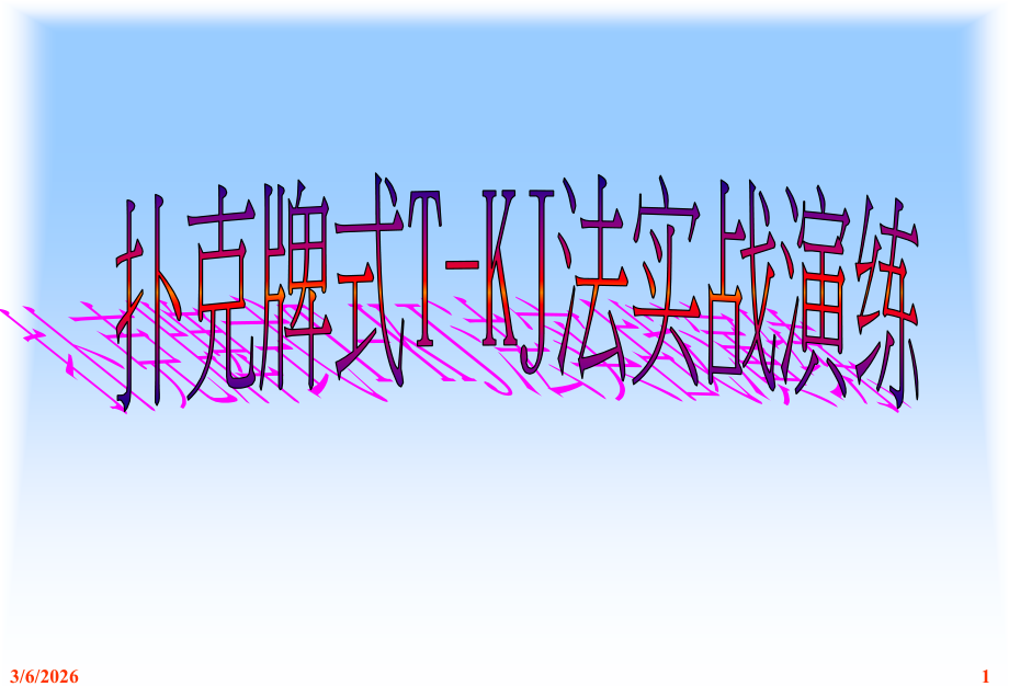 扑克牌式T-KJ(亲和图法).ppt_第1页