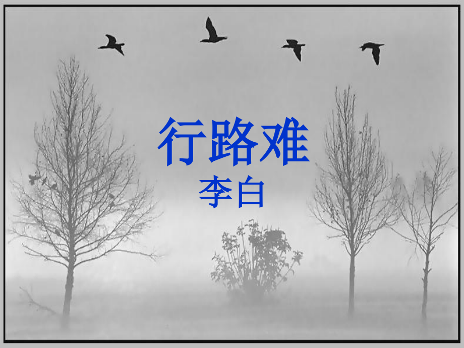 《行路难》-(2).ppt_第1页