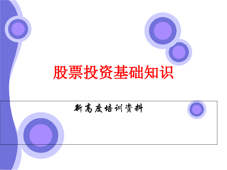员工股票基础知识.ppt_第1页