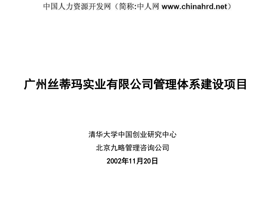 九略-某实业公司管理体系建设项目书.ppt_第1页