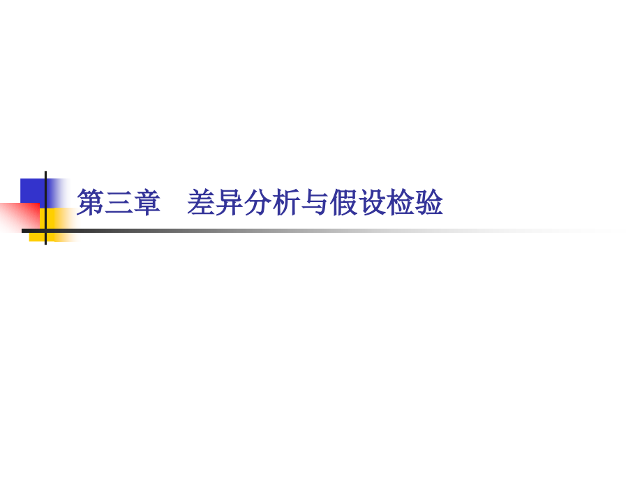 第三章---差异分析与假设检验.ppt_第1页